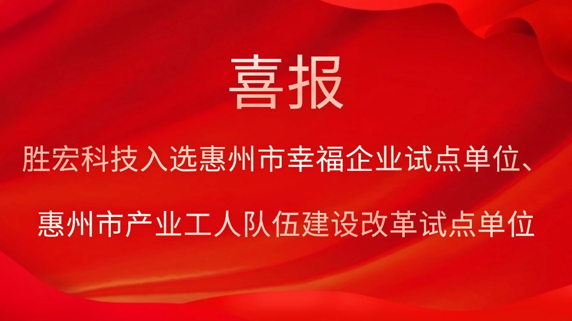 勝宏科技入選惠州市幸福企業(yè)試點(diǎn)單位、惠州市產(chǎn)業(yè)工人隊(duì)伍建設(shè)改革試點(diǎn)單位