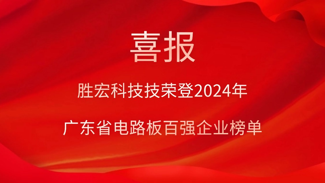 喜訊！勝宏科技榮登“2024年廣東省電路板百強(qiáng)企業(yè)”榜單